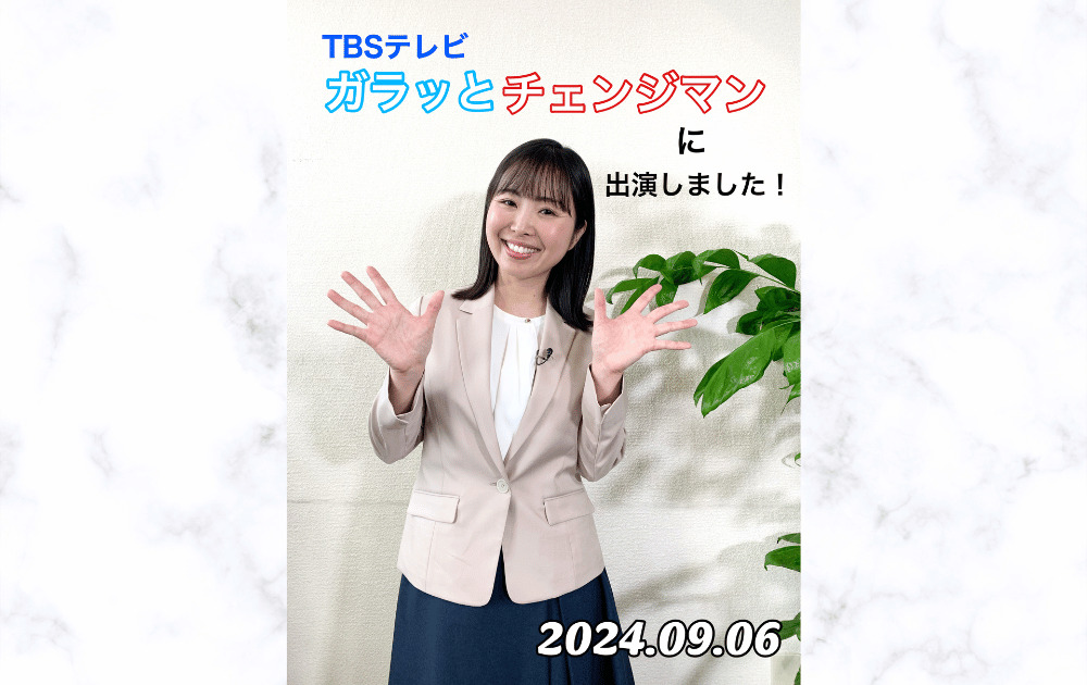 TBSテレビ「ガラッとチェンジマン」に出演