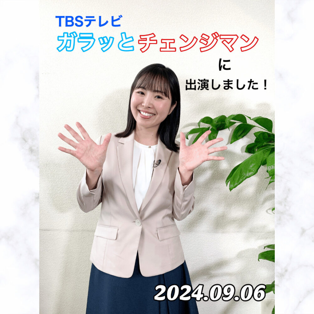 TBSテレビ「ガラッとチェンジマン」に出演