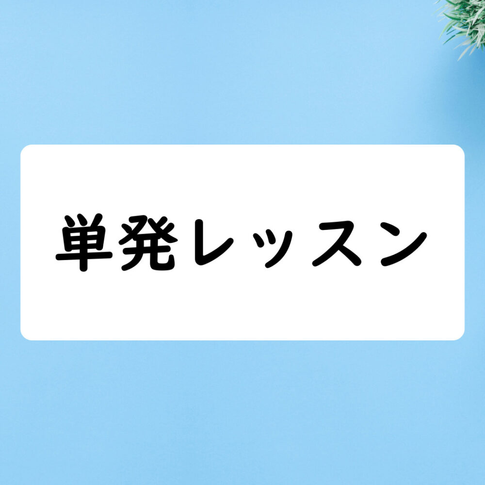 単発レッスン