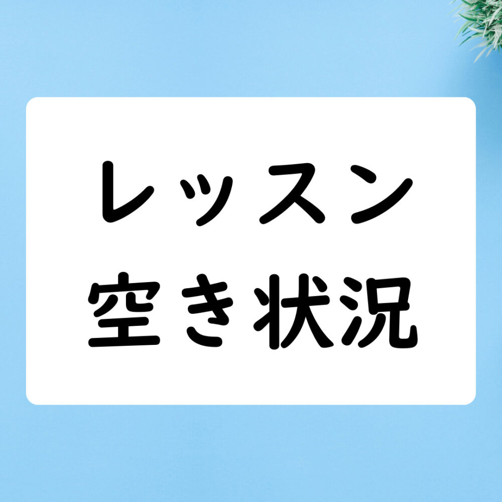 レッスン空き状況
