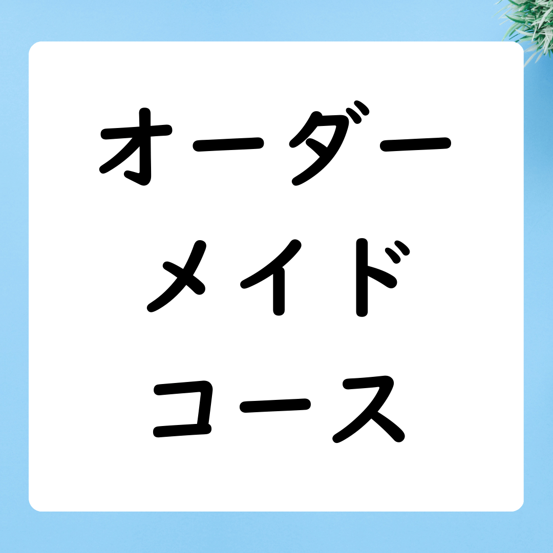 【コースレッスン】オーダーメイド