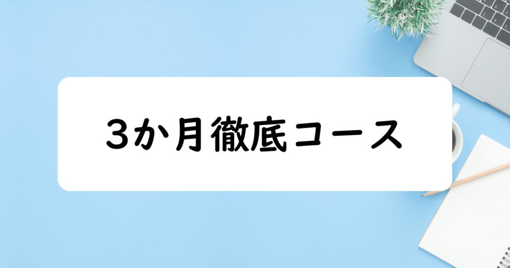 【コースレッスン】3か月徹底コース