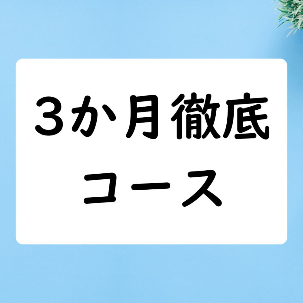 【コースレッスン】3か月徹底コース