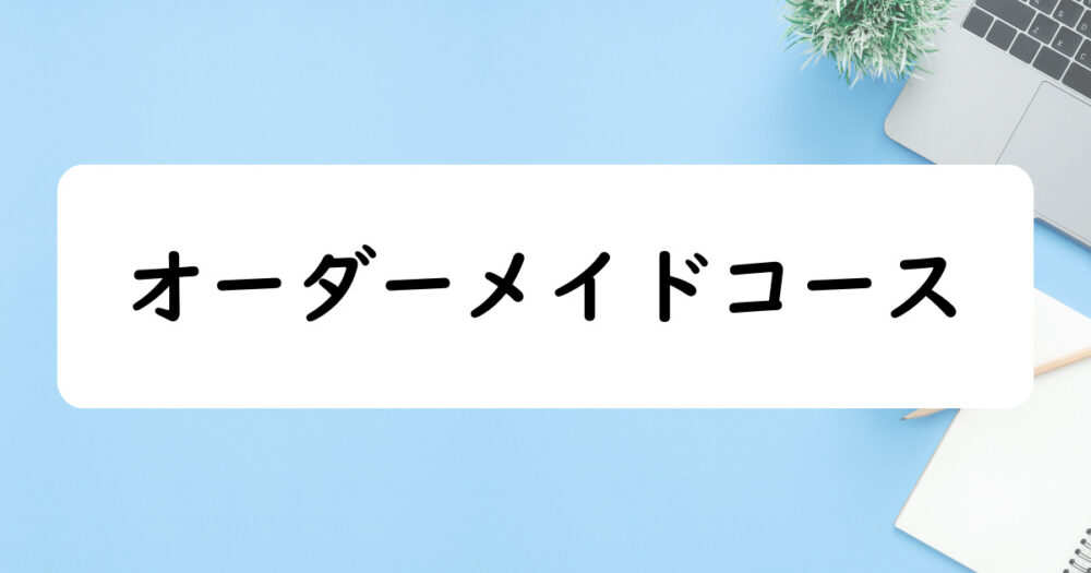 【コースレッスン】オーダーメイドコース