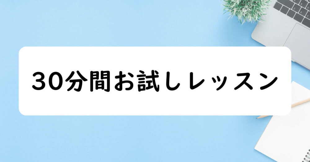 30分間お試しレッスン