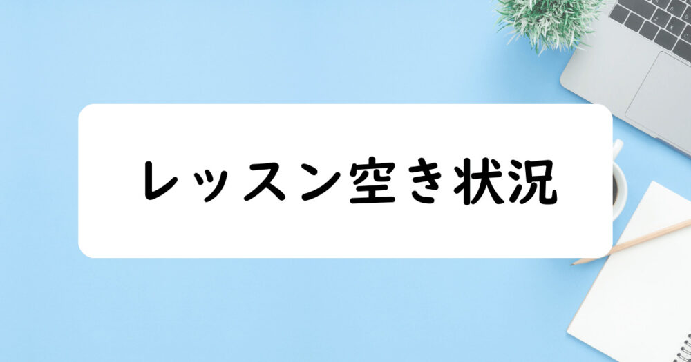 レッスン空き状況