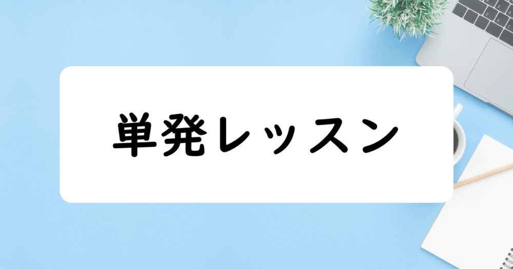 単発レッスン