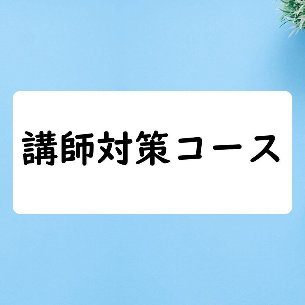 講師対策コース