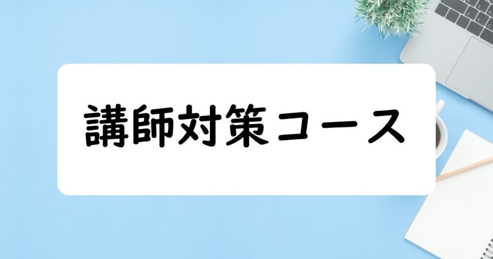 講師対策コース